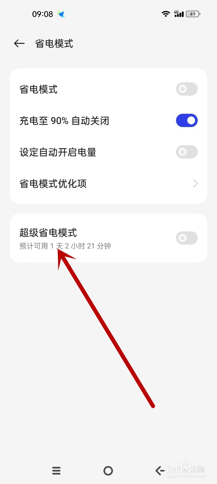 OPPO怎么打开超级省电模式