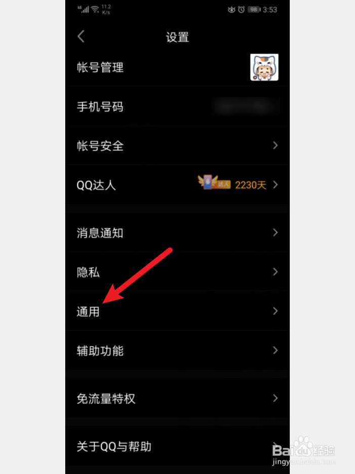 手机QQ怎么关闭表情自动下载