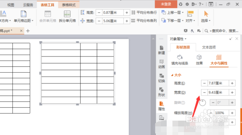 ppt中怎么设置表格的高度