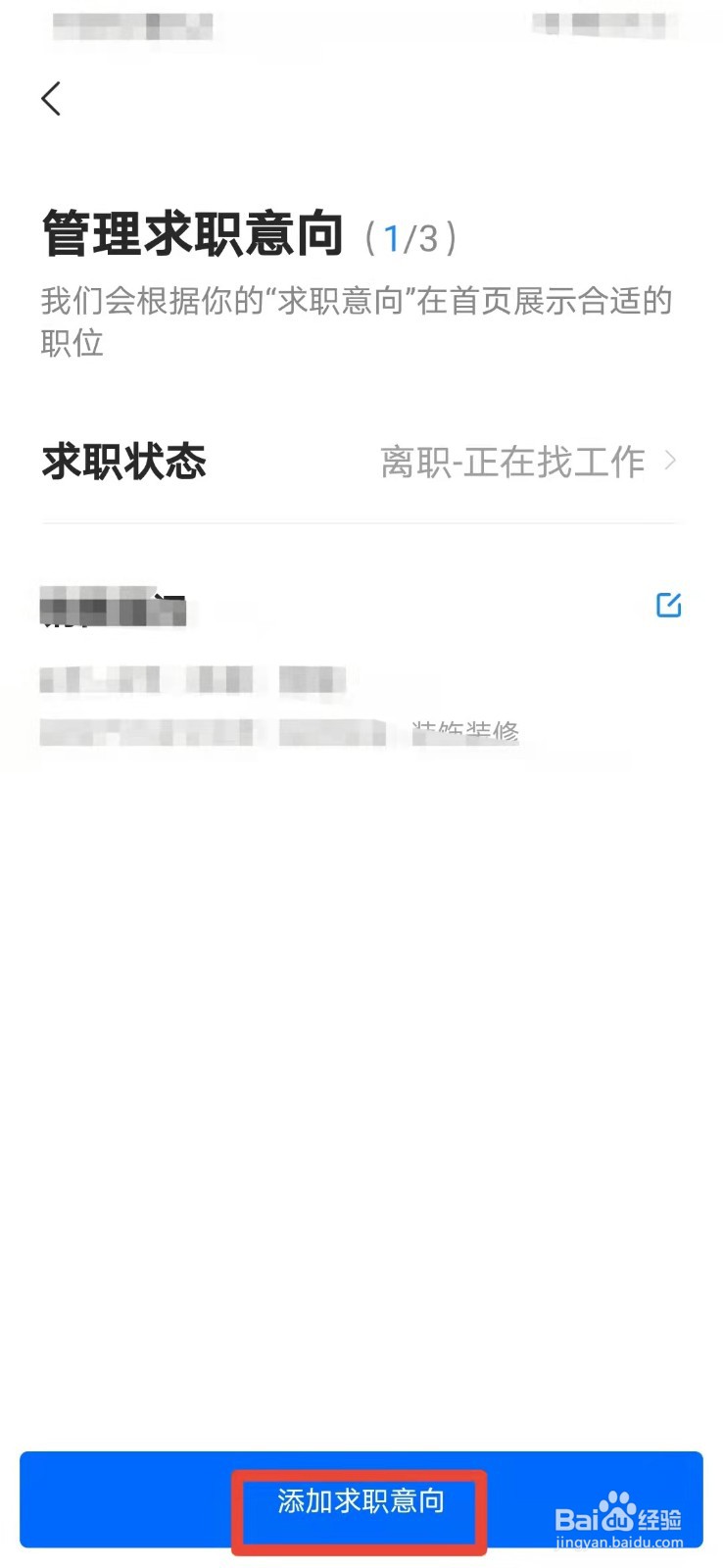 智联招聘如何添加求职意向