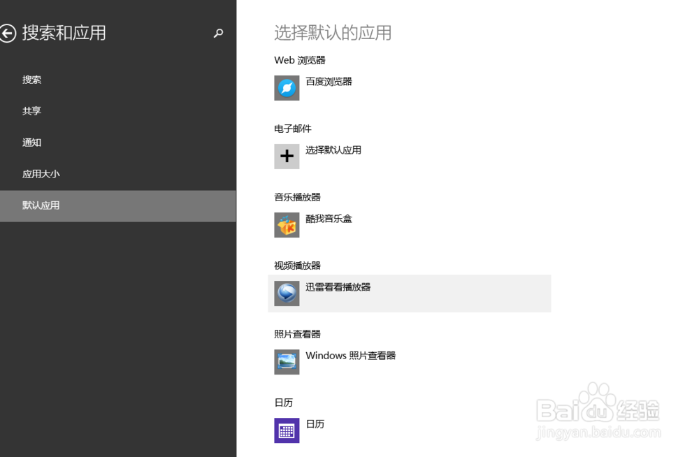 <b>win8系统电脑如何选择默认应用程序</b>