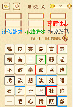 成语消消消(找字困难关卡)61—63关攻略