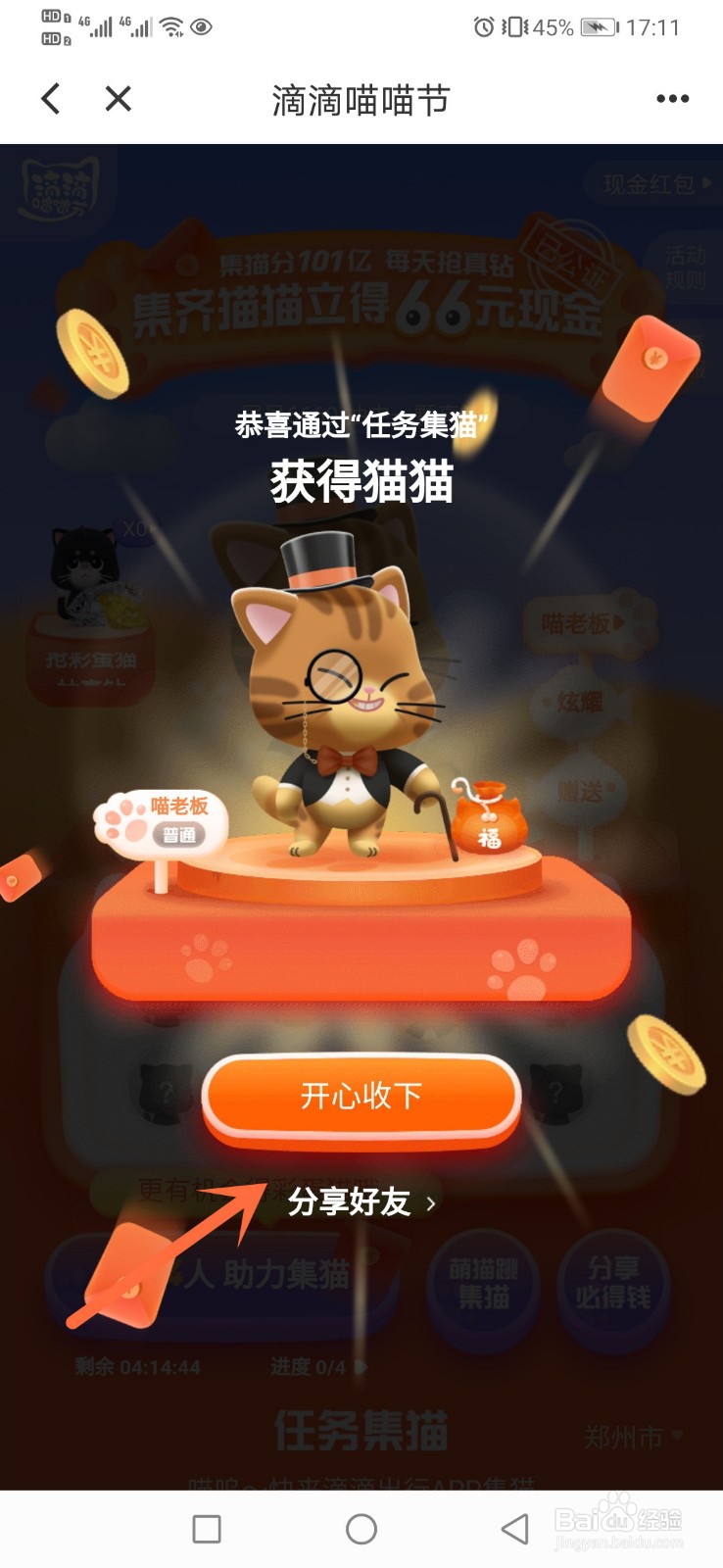 滴滴抢车位怎么集猫？