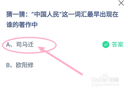 蚂蚁庄园2024.10.1中国人民最早出现在谁的著作