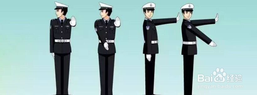 交警指挥手势8个图解
