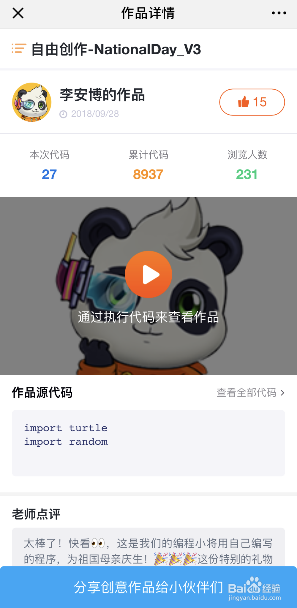 如何在手机端执行WeCode在线少儿编程的程序