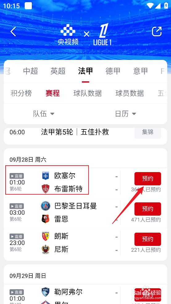 央视频在哪预约观看2024法甲欧塞尔VS布雷斯特