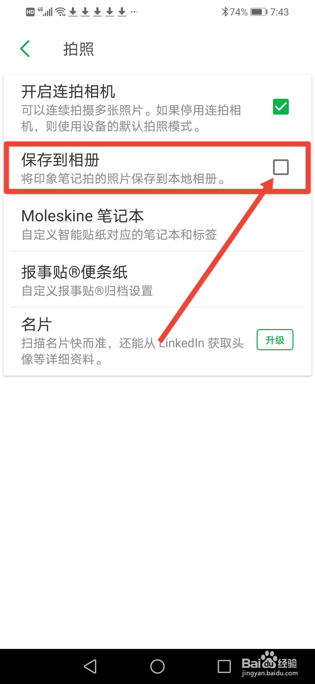 印象笔记，拍照怎么设置自动保存到本地相册