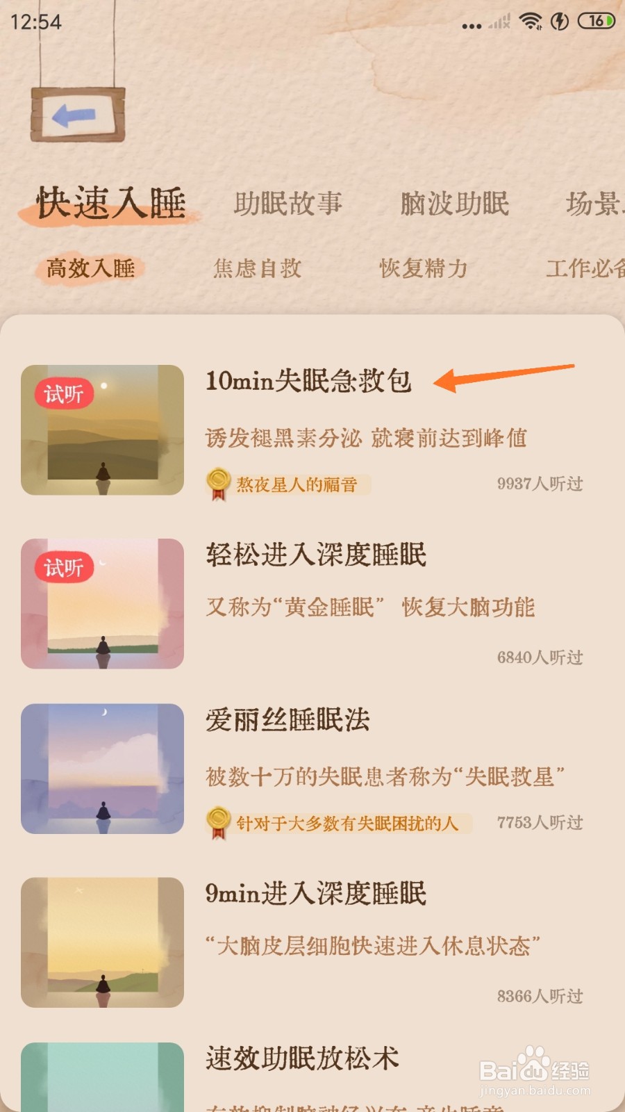 软眠眠中怎么试听10min失眠急救包