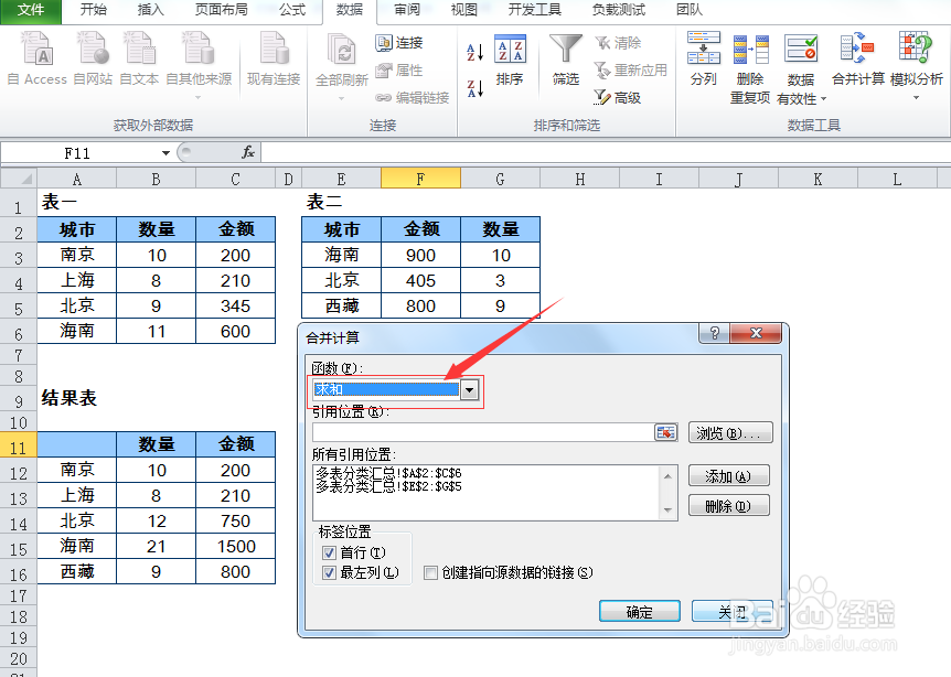Excel的合并计算操作