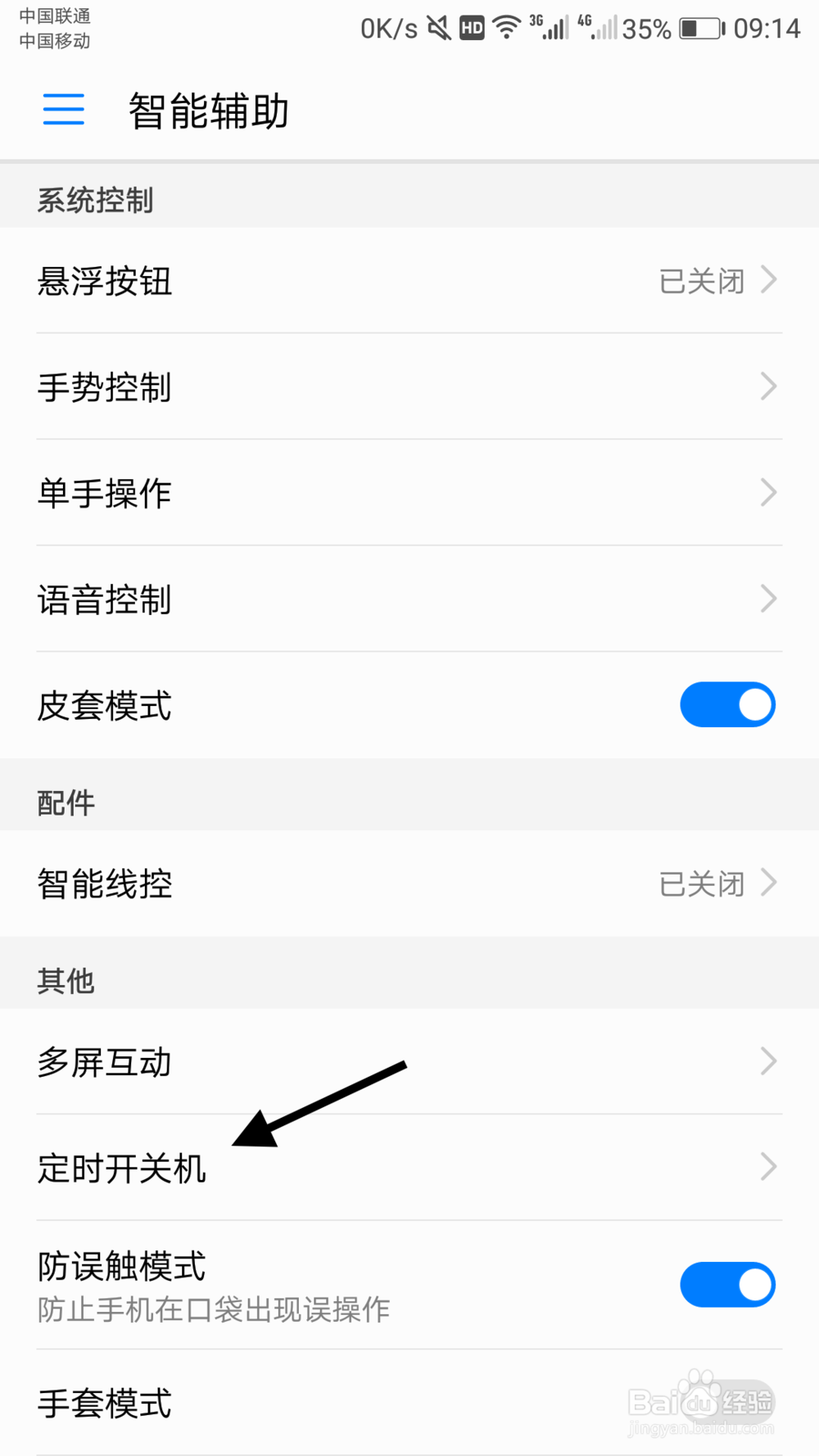 华为手机如何设置定时关机