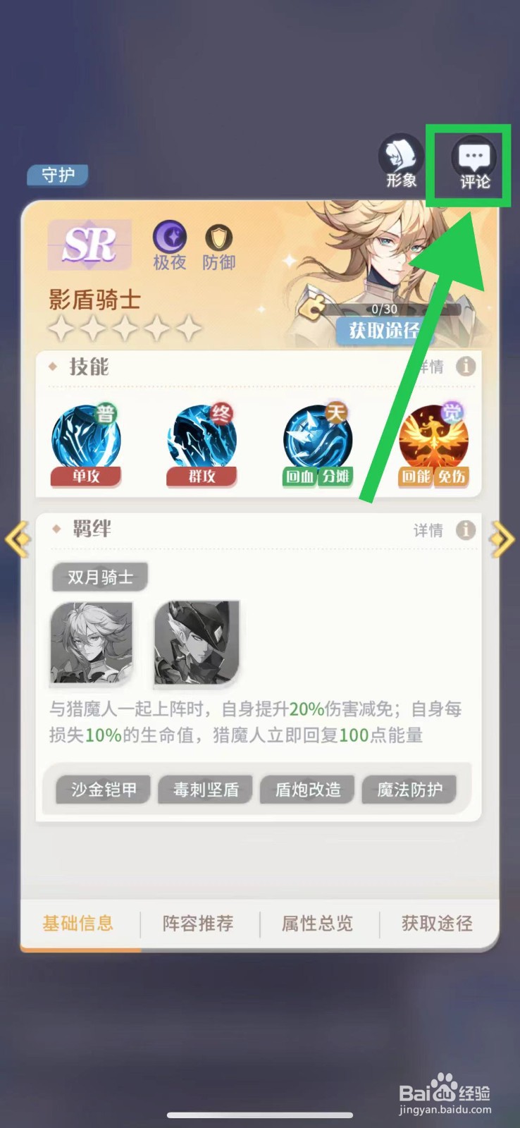 命运圣契怎么查看影盾骑士的评论