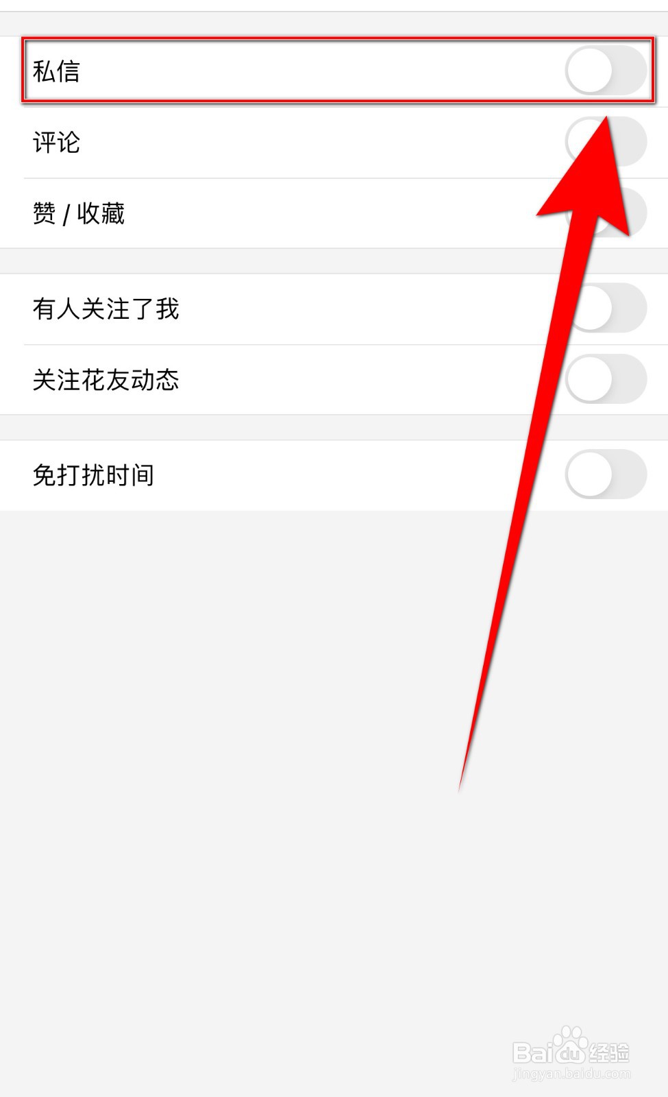 如何开启小花生私信通知