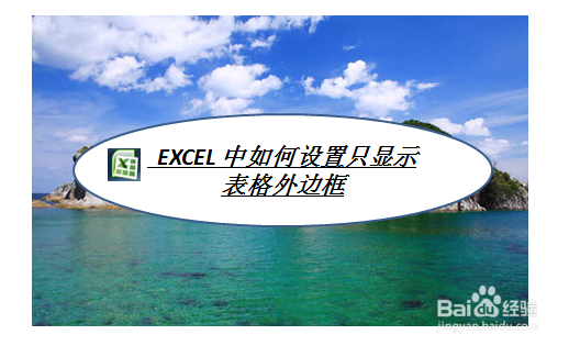 EXCEL中如何设置只显示表格外边框