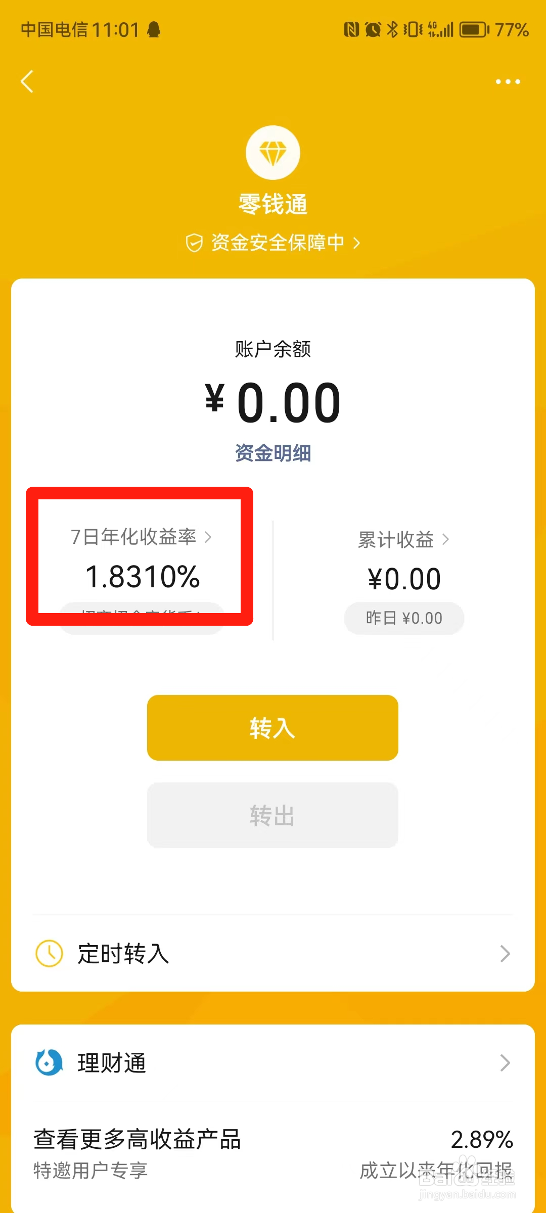 微信零钱通七日年化收益怎么算