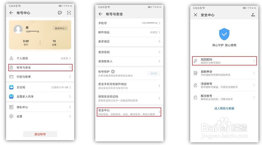 如何找回华为账号密码？