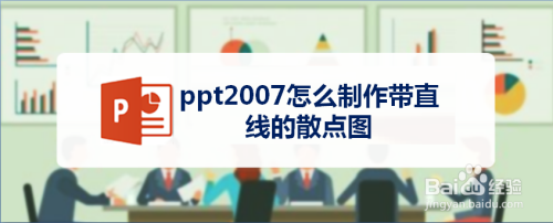 ppt2007怎么制作带直线的散点图