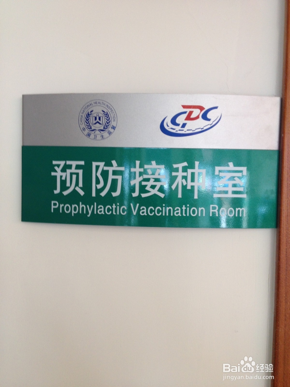 超级奶爸：[5]为宝宝在防疫站首次接种疫苗