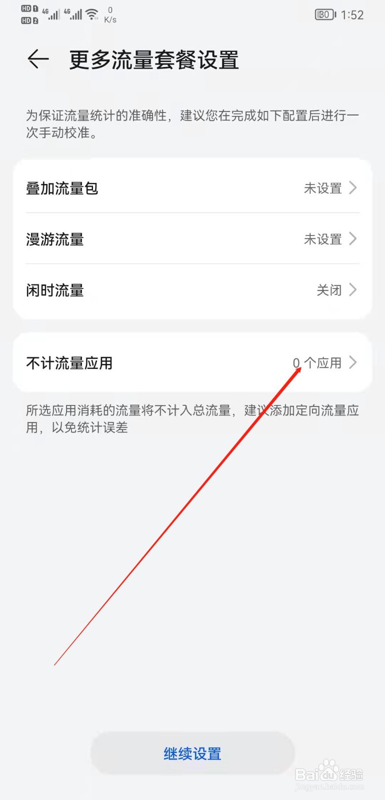 华为mate20手机卡选择不计流量应用