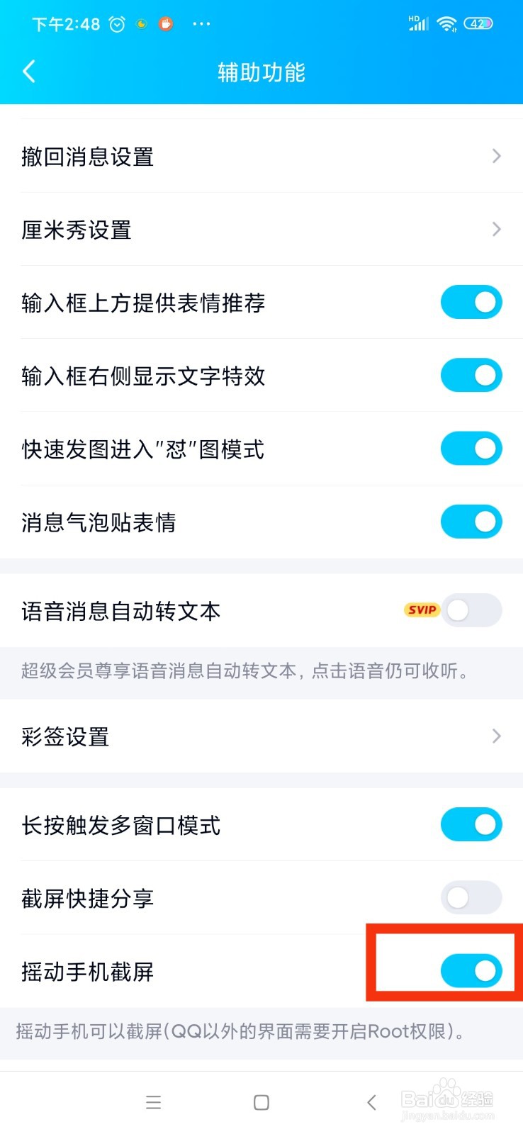 QQ怎么开启摇动手机截屏？
