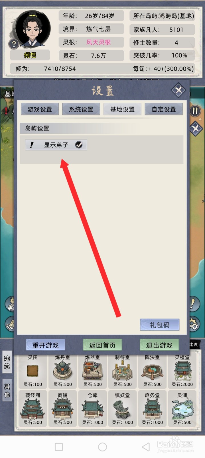 修仙家族模拟器如何开启显示弟子功能