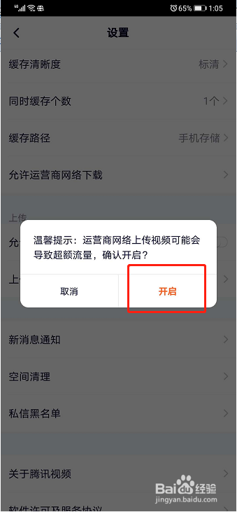 腾讯视频如何设置允许运营商网络上传