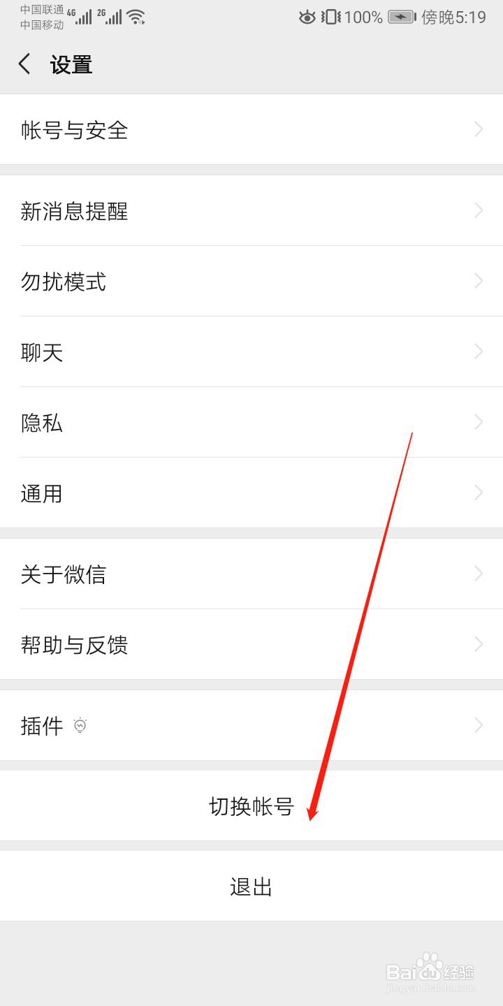 微信怎么切换账号