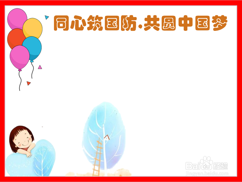 同心筑国防,共圆中国梦手抄报