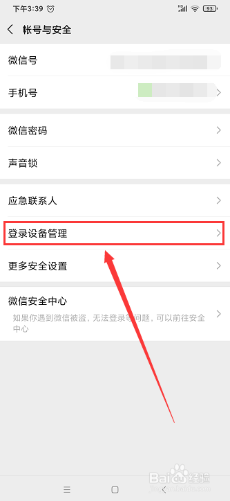 微信登录过的设备存在安全隐患吗如何删掉