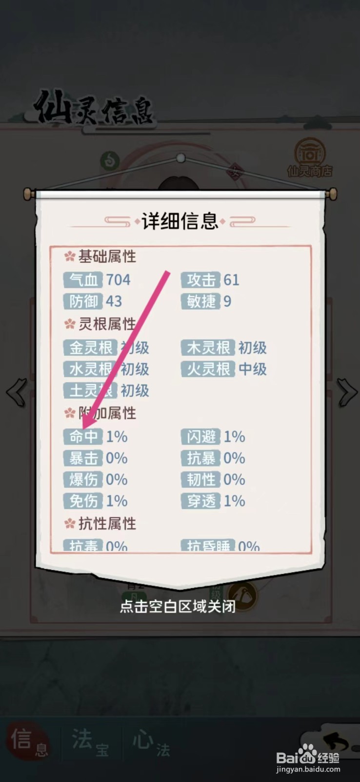 修仙外传如何查看轩辕淼淼的【命中】