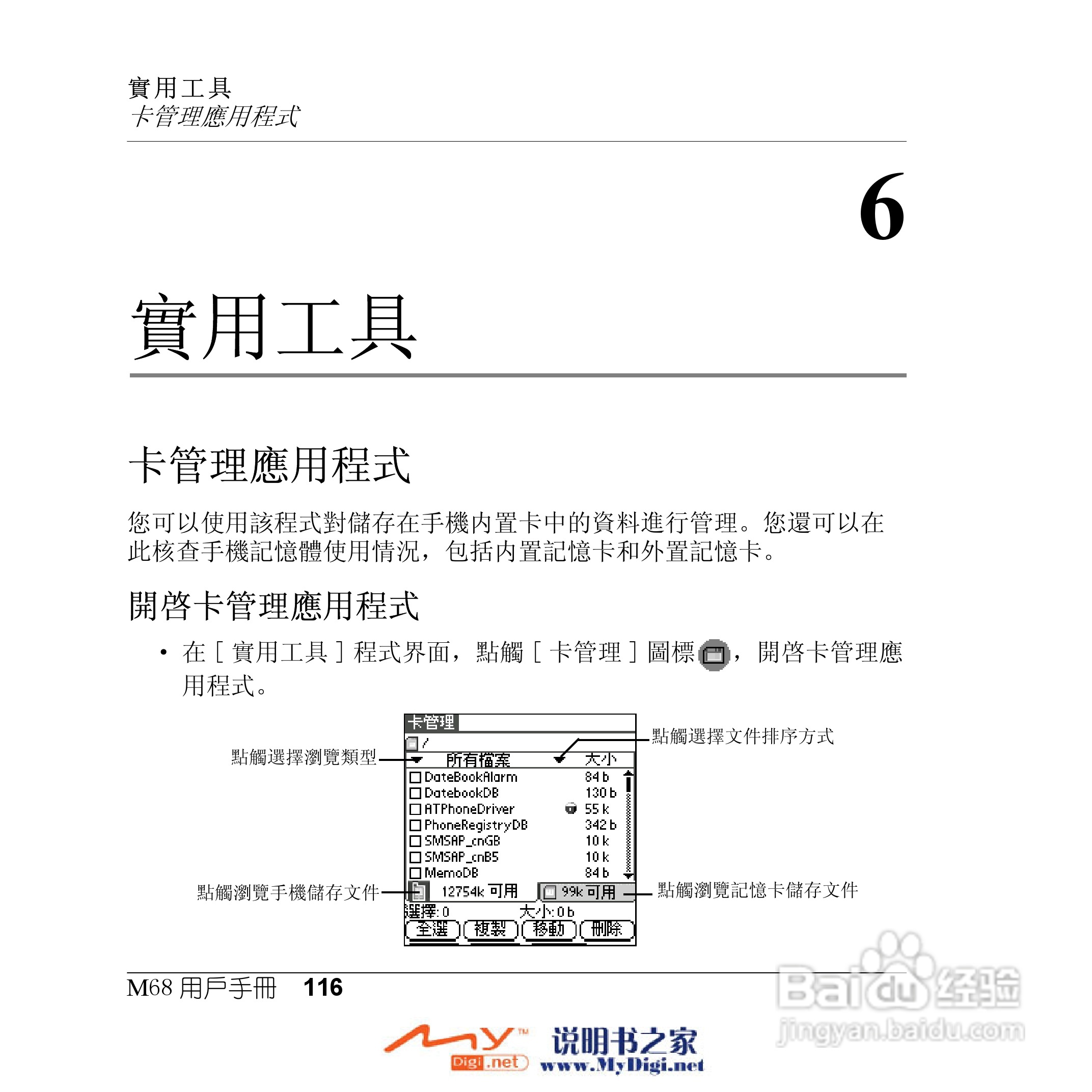 Xplore M68移动电话(中文)说明书:[12]