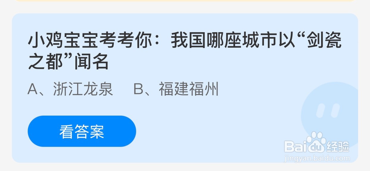 蚂蚁庄园:我国哪座城市以“剑瓷之都”闻名?