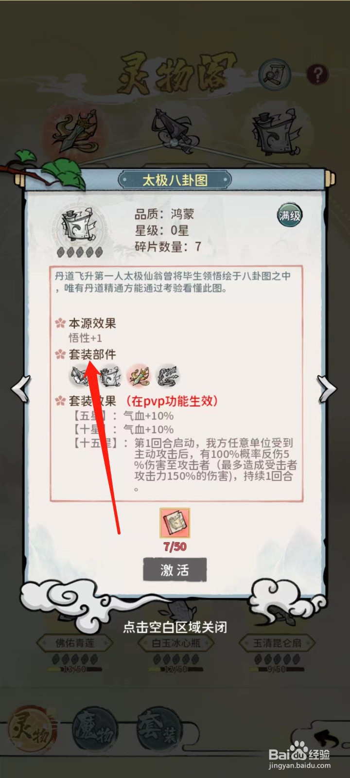 修仙外传怎样查看太极八卦图的套装部件