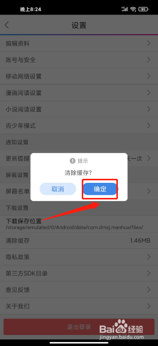 动漫之家APP如何清除缓存