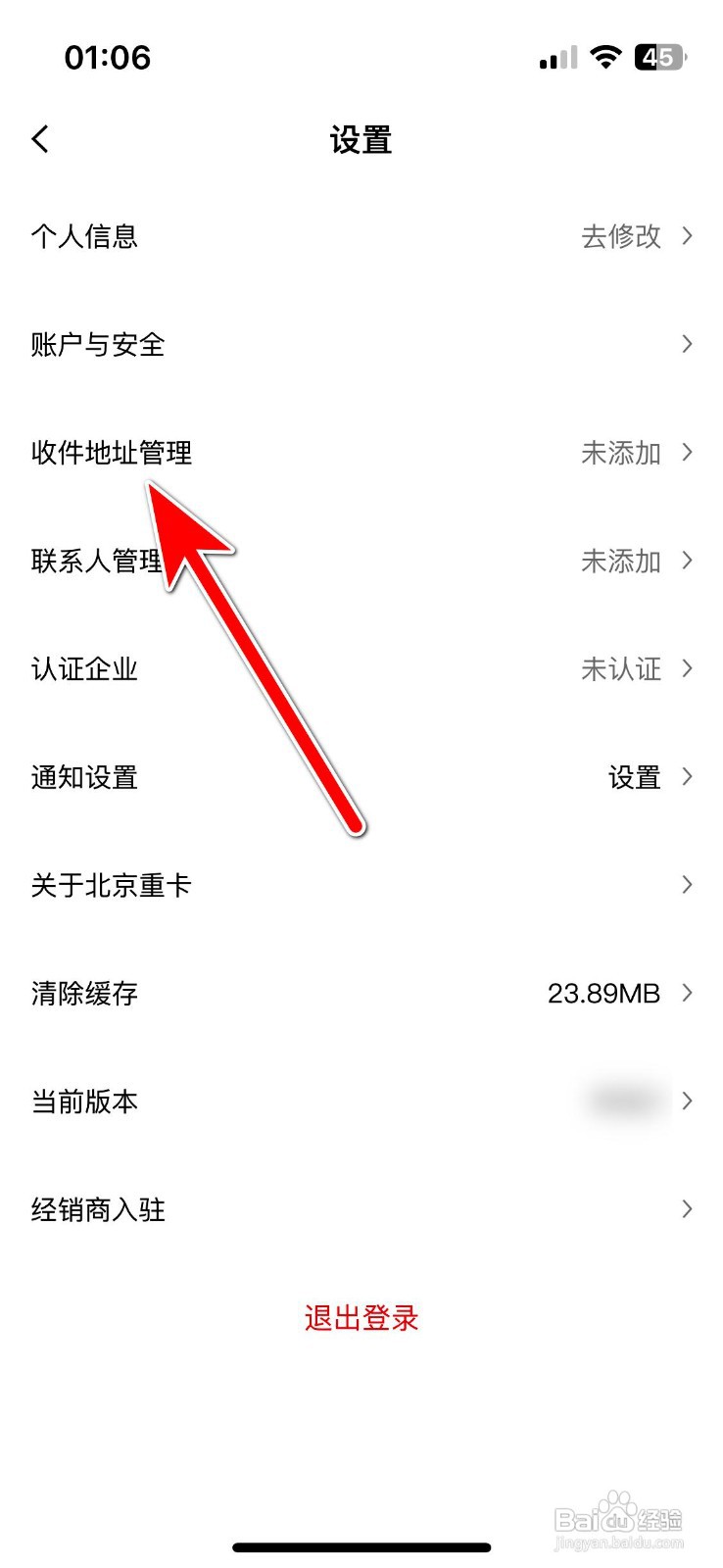 北京重卡app添加收件地址的操作步骤