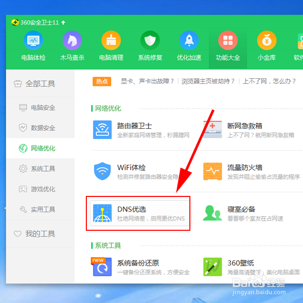 如何解决Windows7系统DNS问题？