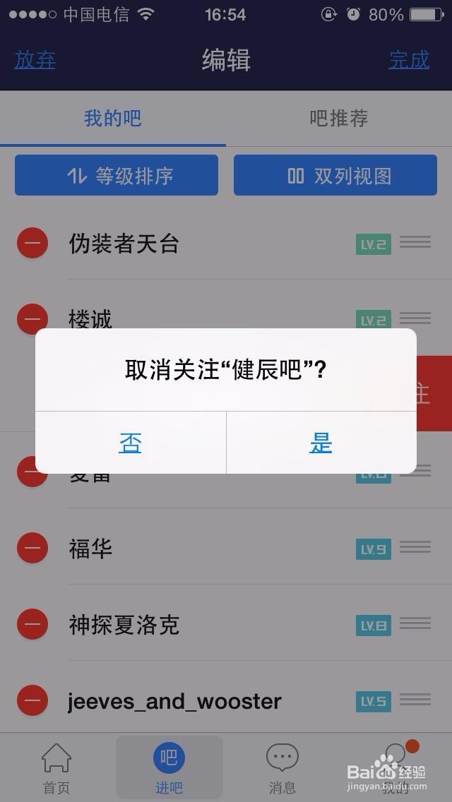 百度贴吧,如何取消关注的“吧”