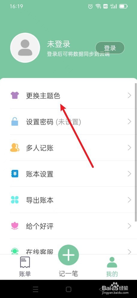 轻便记账本如何更换浅绿色主题