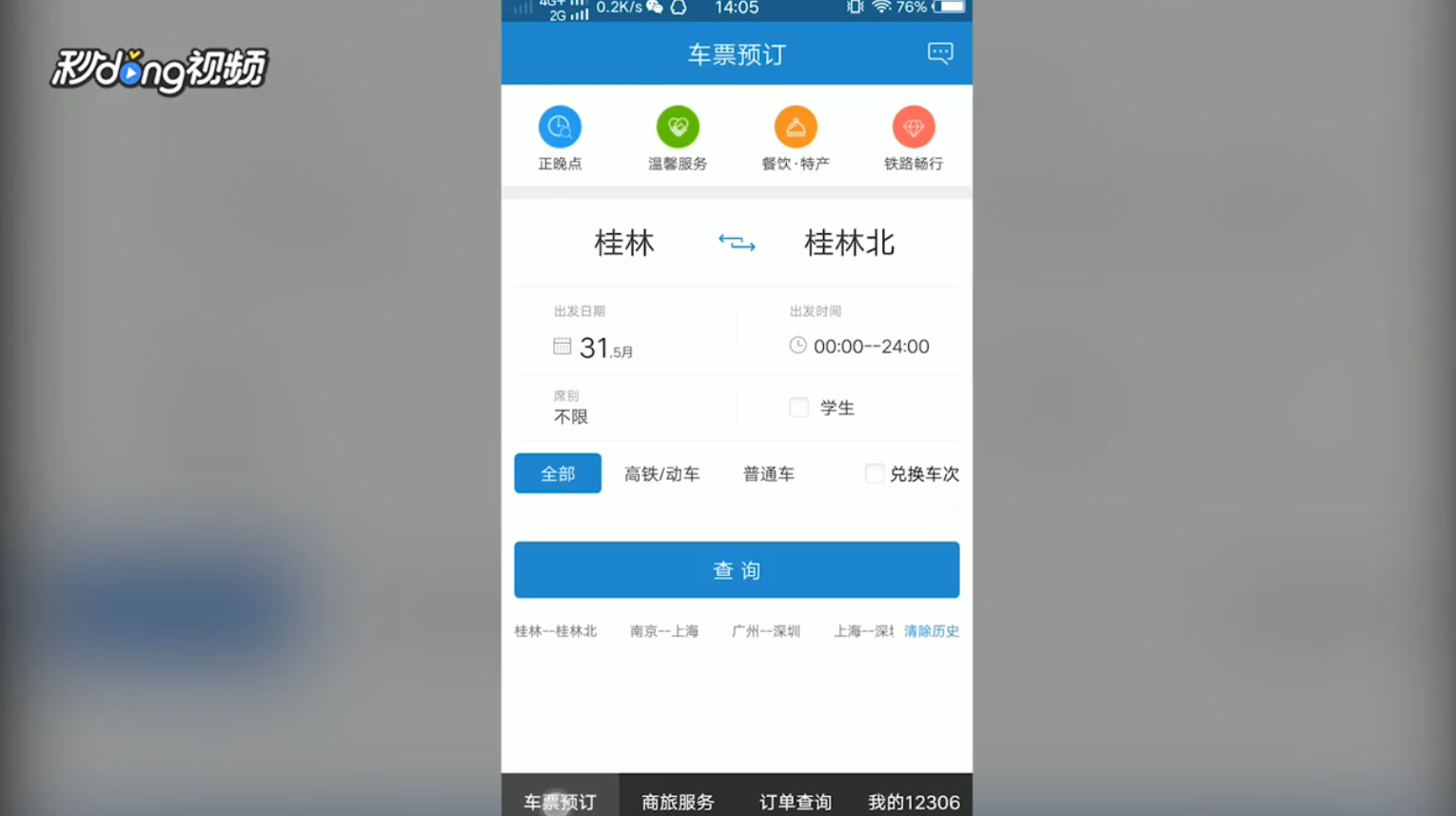 铁路12306如何查询火车票价