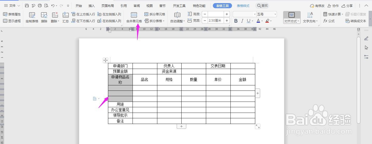 WPS2019 Word怎么制作在线采购申请表