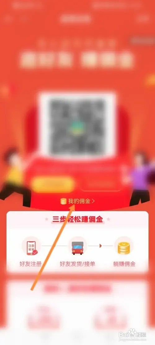 省省回头车APP在哪里申请佣金提现