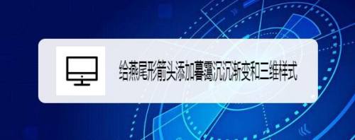 给燕尾形箭头添加暮霭沉沉渐变和三维样式