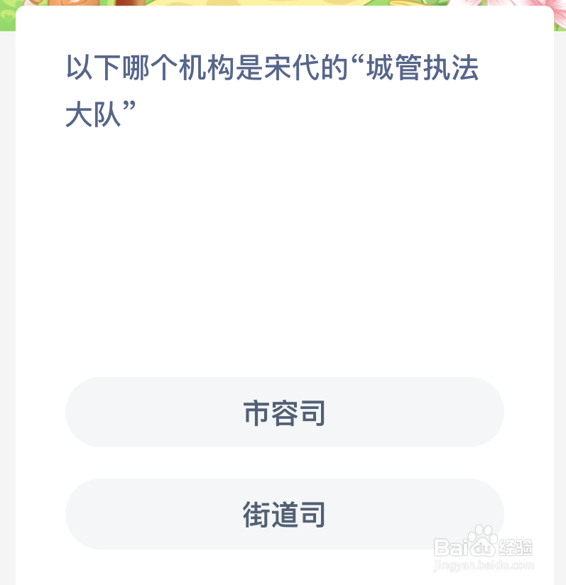 蚂蚁新村以下哪个机构是宋代的城管执法大队