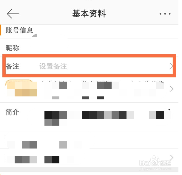 微博关注人如何设置备注