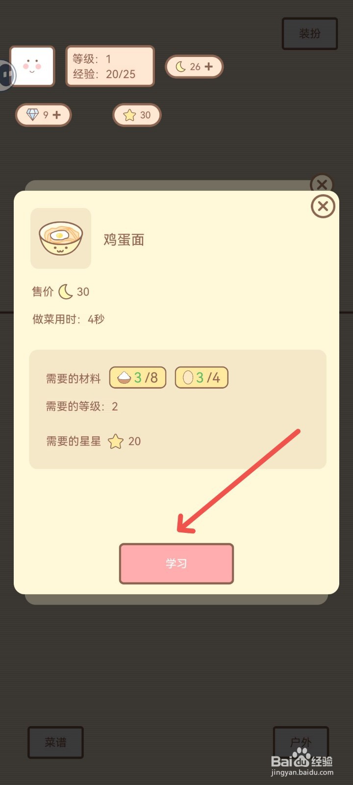 种田与餐厅怎么学习制作鸡蛋面