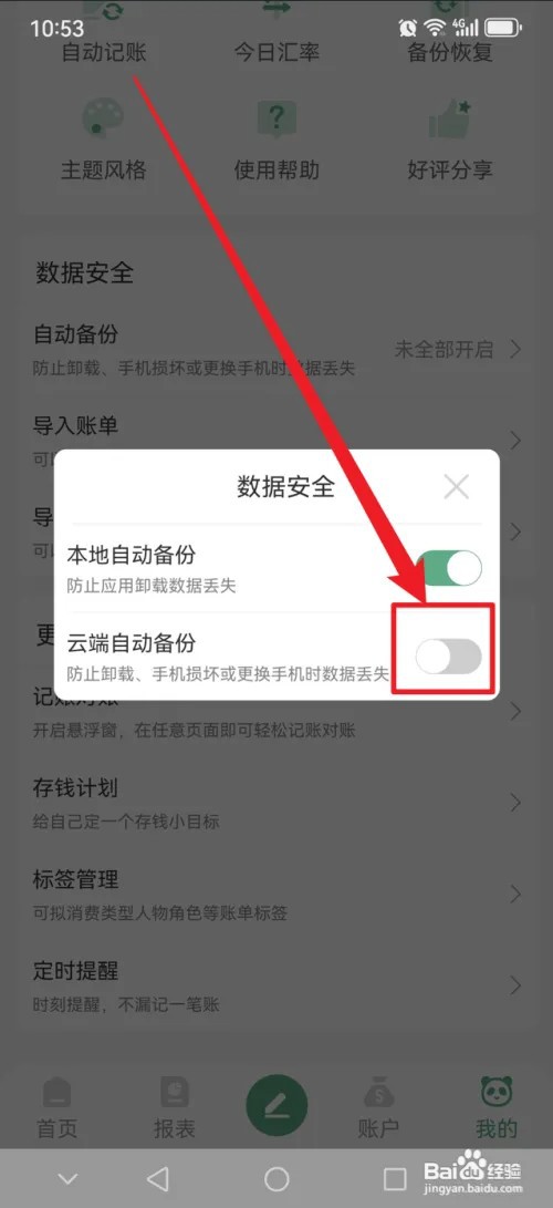 熊猫记账APP怎么关闭云端自动备份