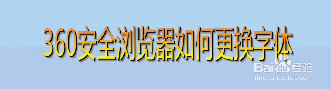 360安全浏览器如何更换字体