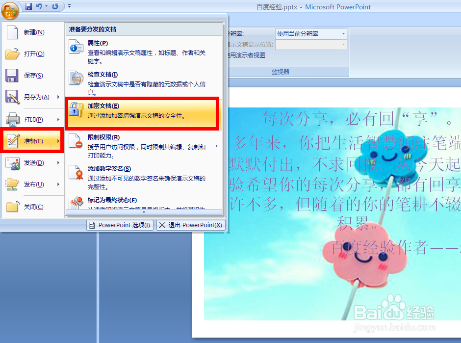 PPT2007怎么设置密码