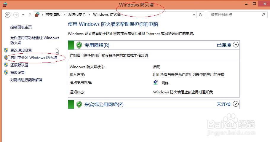 使用Windows 8操作系统如何打开或关闭防火墙