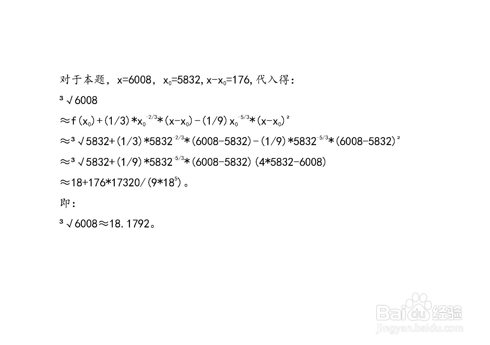 计算3√6008近似值